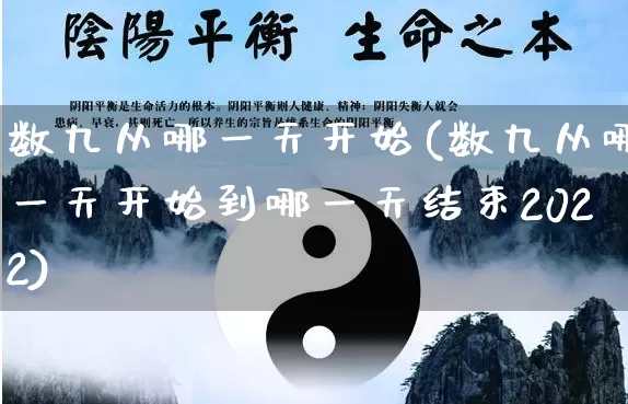 数九从哪一天开始(数九从哪一天开始到哪一天结束2022)_生肖星座_第1张_易东行 数九从哪一天开始(数九从哪一天开始到哪一天结束2022)_https://www.nbtfsb.com_生肖星座_第1张