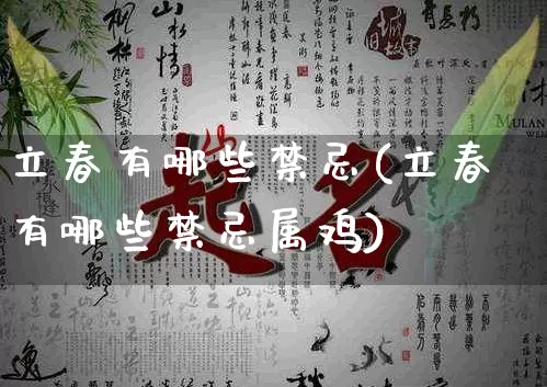 立春有哪些禁忌(立春有哪些禁忌属鸡)_五行风水_第1张_易东行 立春有哪些禁忌(立春有哪些禁忌属鸡)_https://www.nbtfsb.com_五行风水_第1张