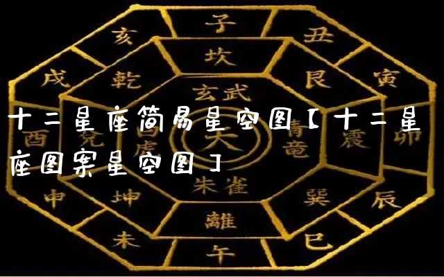 十二星座简易星空图【十二星座图案星空图】_https://www.nbtfsb.com_易经起名_第1张