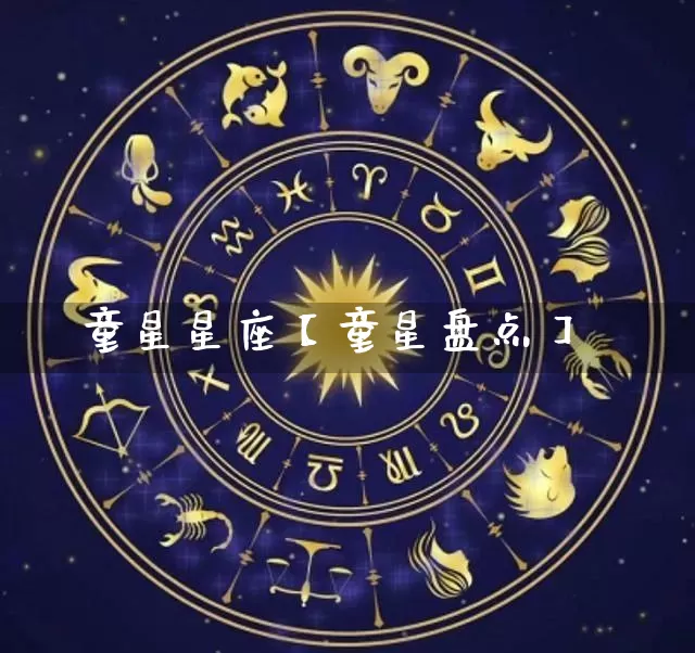 童星星座【童星盘点】_https://www.nbtfsb.com_八字算命_第1张