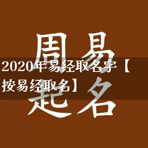 2020年易经取名字【按易经取名】_https://www.nbtfsb.com_生肖星座_第1张