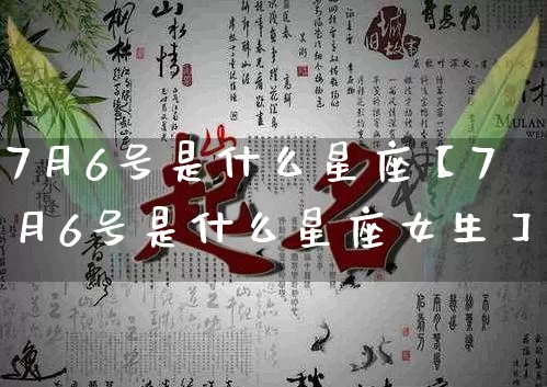 7月6号是什么星座【7月6号是什么星座女生】_https://www.nbtfsb.com_周公解梦_第1张