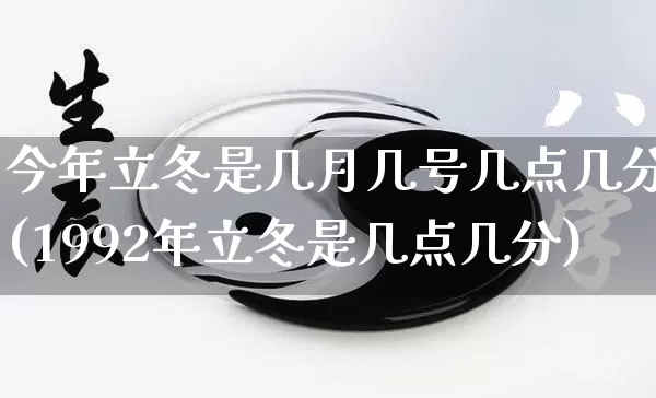 今年立冬是几月几号几点几分(1992年立冬是几点几分)_https://www.nbtfsb.com_易经起名_第1张
