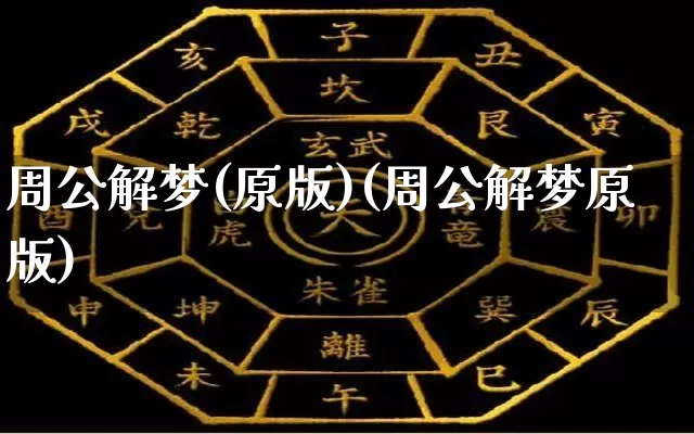 周公解梦(原版)(周公解梦原版)_https://www.nbtfsb.com_周公解梦_第1张