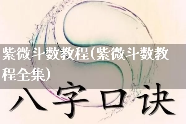紫微斗数教程(紫微斗数教程全集)_https://www.nbtfsb.com_周公解梦_第1张