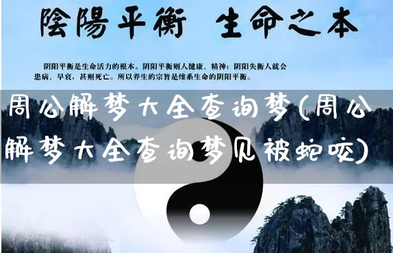 周公解梦大全查询梦(周公解梦大全查询梦见被蛇咬)_https://www.nbtfsb.com_国学动态_第1张