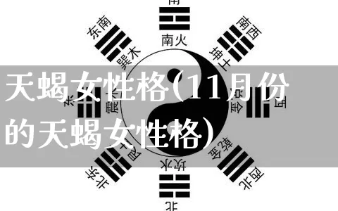 天蝎女性格(11月份的天蝎女性格)_https://www.nbtfsb.com_易经起名_第1张