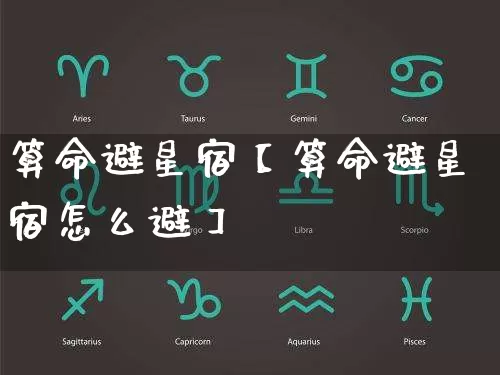算命避星宿【算命避星宿怎么避】_https://www.nbtfsb.com_国学动态_第1张