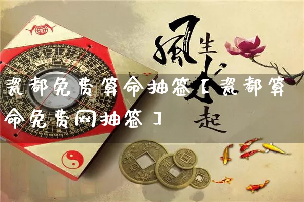 瓷都免费算命抽签【瓷都算命免费网抽签】_https://www.nbtfsb.com_生肖星座_第1张