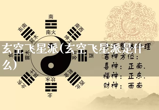 玄空飞星派(玄空飞星派是什么)_https://www.nbtfsb.com_易经起名_第1张