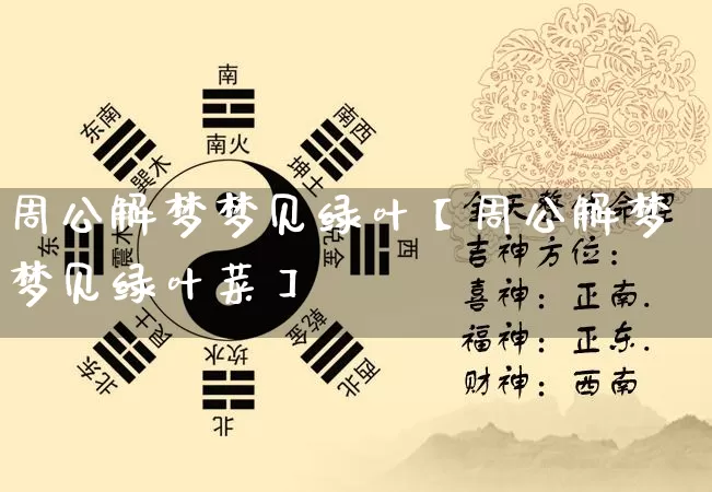 周公解梦梦见绿叶【周公解梦梦见绿叶菜】_https://www.nbtfsb.com_国学动态_第1张