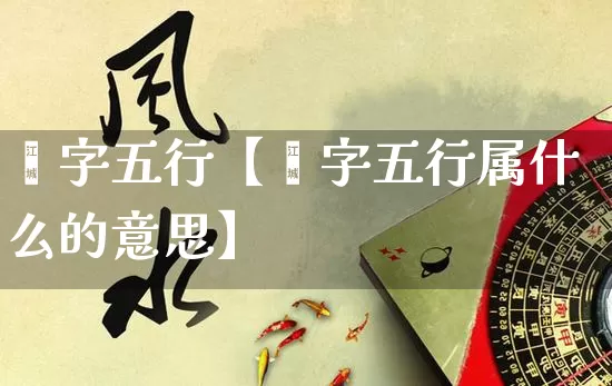 媞字五行【媞字五行属什么的意思】_https://www.nbtfsb.com_八字算命_第1张