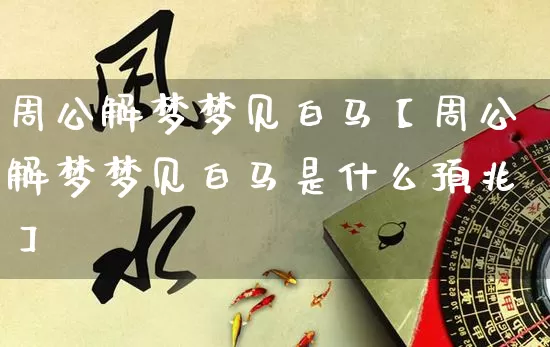 周公解梦梦见白马【周公解梦梦见白马是什么预兆】_https://www.nbtfsb.com_道源国学_第1张