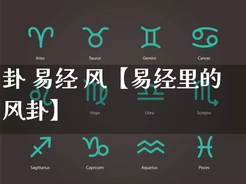 卦 易经 风【易经里的风卦】_https://www.nbtfsb.com_八字算命_第1张
