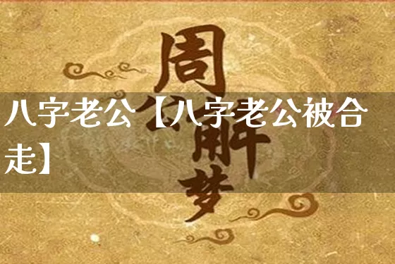 八字老公【八字老公被合走】_https://www.nbtfsb.com_易经起名_第1张