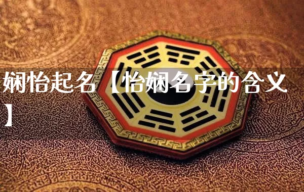 娴怡起名【怡娴名字的含义】_https://www.nbtfsb.com_道源国学_第1张