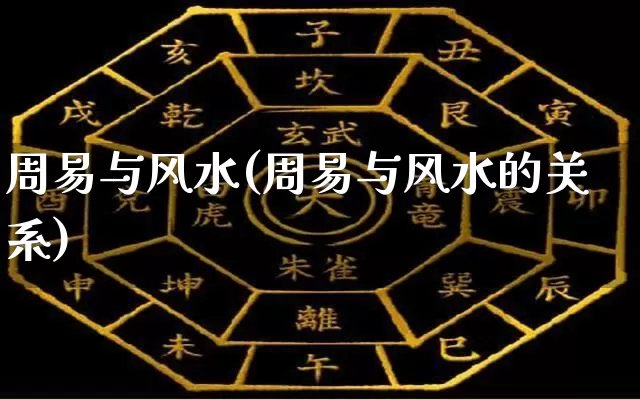 周易与风水(周易与风水的关系)_https://www.nbtfsb.com_道源国学_第1张