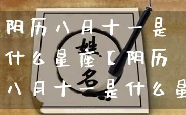 阴历八月十一是什么星座【阴历八月十一是什么星座的】_https://www.nbtfsb.com_国学动态_第1张