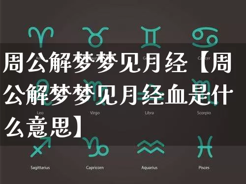 周公解梦梦见月经【周公解梦梦见月经血是什么意思】_https://www.nbtfsb.com_生肖星座_第1张