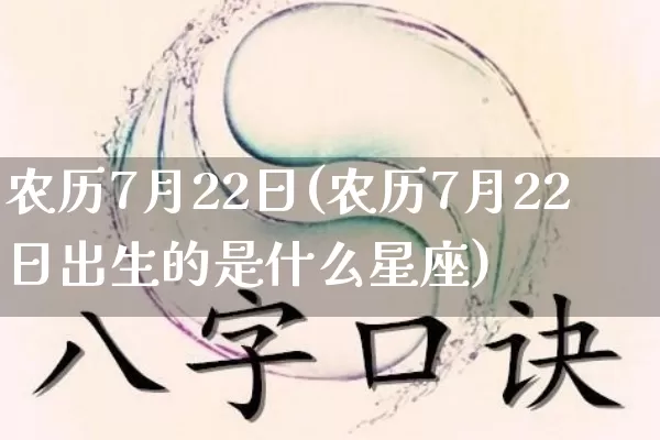 农历7月22日(农历7月22日出生的是什么星座)_https://www.nbtfsb.com_生肖星座_第1张