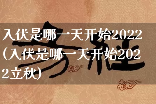 入伏是哪一天开始2022(入伏是哪一天开始2022立秋)_https://www.nbtfsb.com_五行风水_第1张