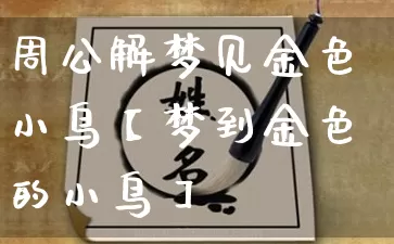 周公解梦见金色小鸟【梦到金色的小鸟】_https://www.nbtfsb.com_八字算命_第1张