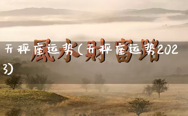天秤座运势(天秤座运势2023)_https://www.nbtfsb.com_国学动态_第1张