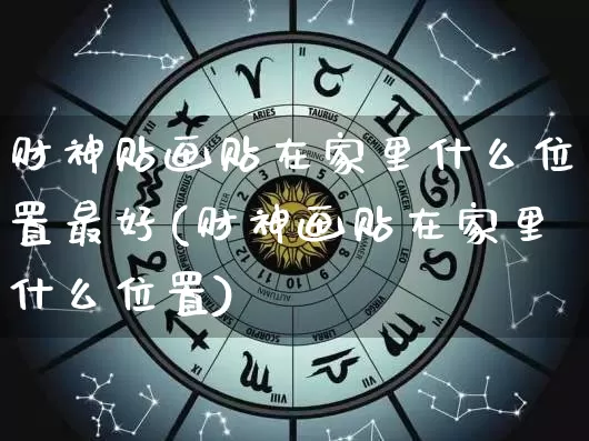 财神贴画贴在家里什么位置最好(财神画贴在家里什么位置)_https://www.nbtfsb.com_道源国学_第1张