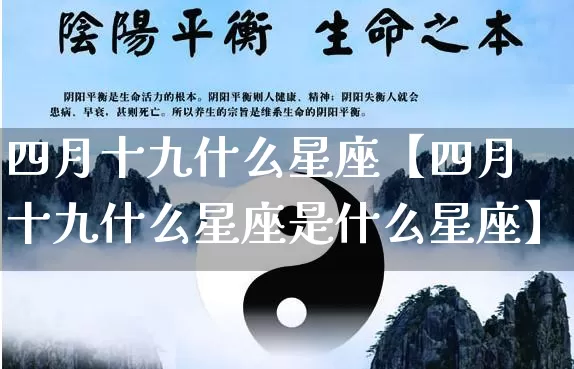 四月十九什么星座【四月十九什么星座是什么星座】_https://www.nbtfsb.com_八字算命_第1张