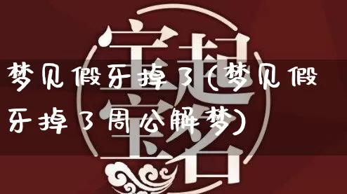梦见假牙掉了(梦见假牙掉了周公解梦)_https://www.nbtfsb.com_易经起名_第1张