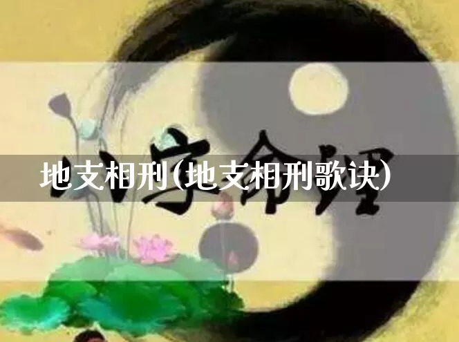 地支相刑(地支相刑歌诀)_https://www.nbtfsb.com_周公解梦_第1张