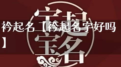衿起名【衿起名字好吗】_https://www.nbtfsb.com_易经起名_第1张