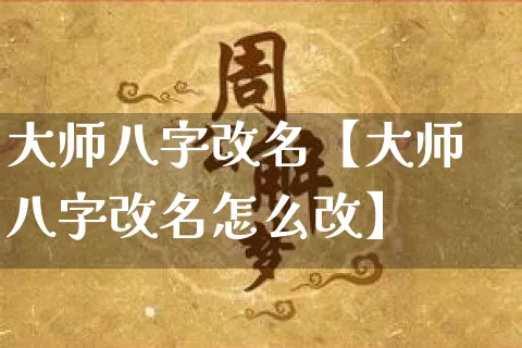大师八字改名【大师八字改名怎么改】_https://www.nbtfsb.com_八字算命_第1张
