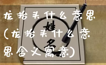 龙抬头什么意思(龙抬头什么意思含义寓意)_https://www.nbtfsb.com_国学动态_第1张