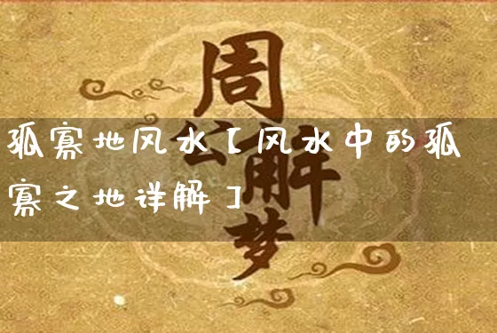 孤寡地风水【风水中的孤寡之地详解】_https://www.nbtfsb.com_易经起名_第1张
