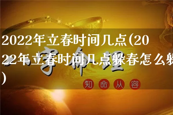 2022年立春时间几点(2022年立春时间几点躲春怎么躲)_https://www.nbtfsb.com_五行风水_第1张