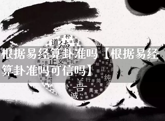 根据易经算卦准吗【根据易经算卦准吗可信吗】_https://www.nbtfsb.com_道源国学_第1张