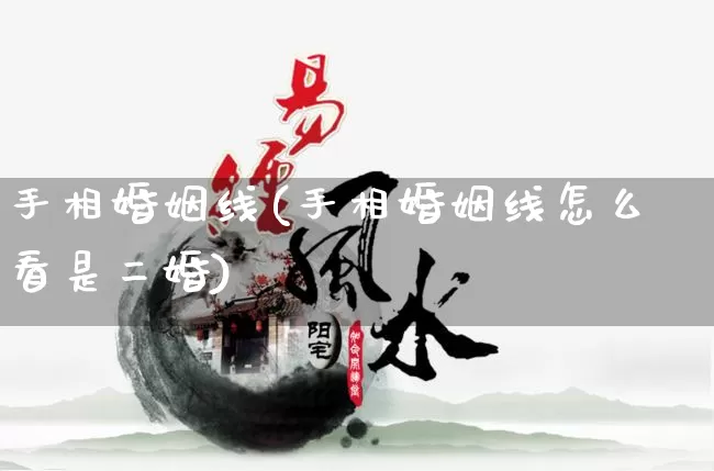 手相婚姻线(手相婚姻线怎么看是二婚)_https://www.nbtfsb.com_国学动态_第1张