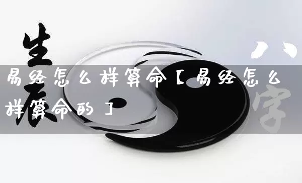 易经怎么样算命【易经怎么样算命的】_https://www.nbtfsb.com_国学动态_第1张