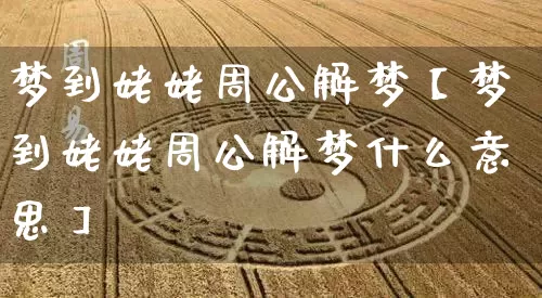 梦到姥姥周公解梦【梦到姥姥周公解梦什么意思】_https://www.nbtfsb.com_道源国学_第1张