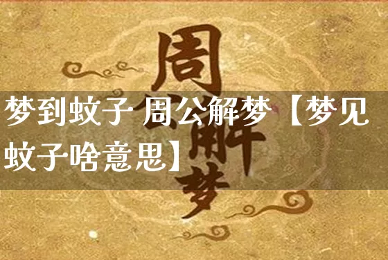 梦到蚊子 周公解梦【梦见蚊子啥意思】_https://www.nbtfsb.com_道源国学_第1张