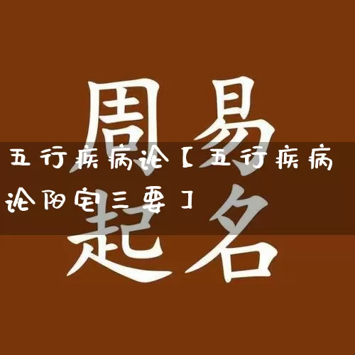 五行疾病论【五行疾病论阳宅三要】_https://www.nbtfsb.com_五行风水_第1张