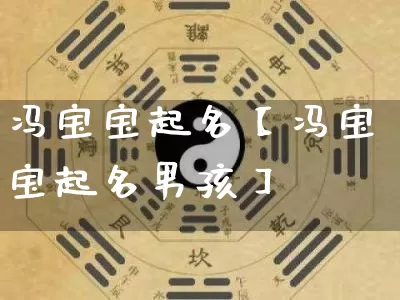 冯宝宝起名【冯宝宝起名男孩】_https://www.nbtfsb.com_易经起名_第1张