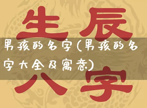 男孩的名字(男孩的名字大全及寓意)_https://www.nbtfsb.com_国学动态_第1张