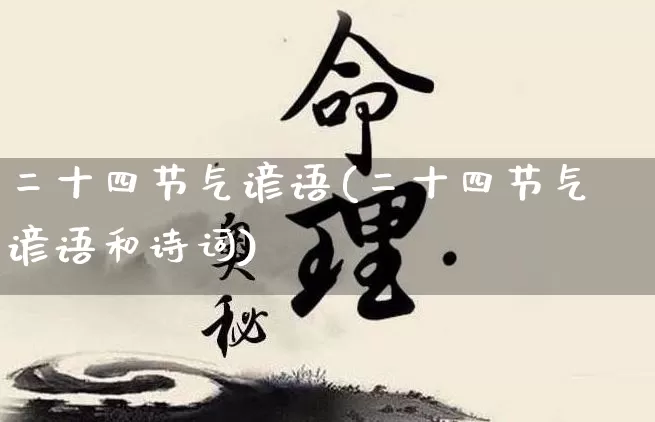 二十四节气谚语(二十四节气谚语和诗词)_https://www.nbtfsb.com_道源国学_第1张