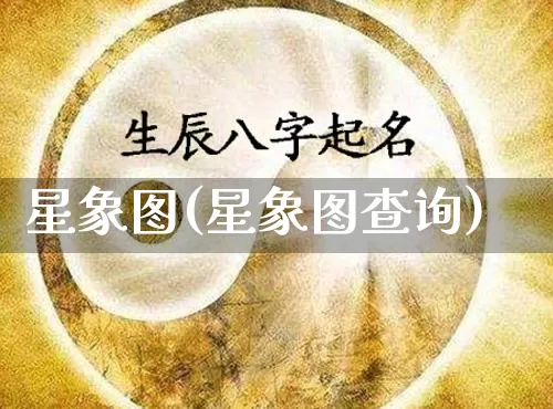 星象图(星象图查询)_https://www.nbtfsb.com_易经起名_第1张
