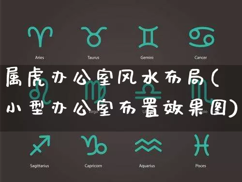 属虎办公室风水布局(小型办公室布置效果图)_周公解梦_第1张_易东行 属虎办公室风水布局(小型办公室布置效果图)_https://www.nbtfsb.com_周公解梦_第1张