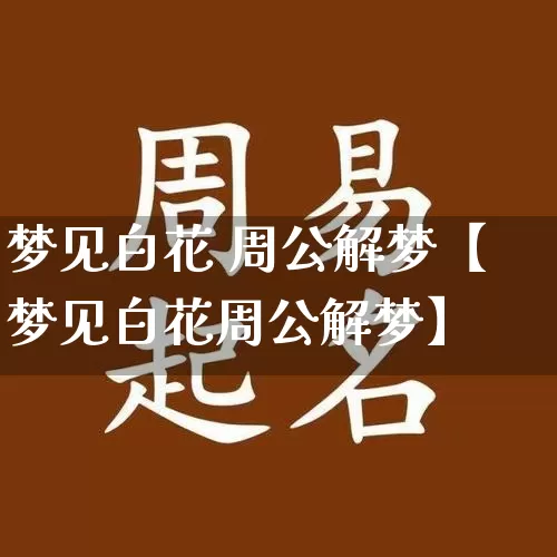 梦见白花 周公解梦【梦见白花周公解梦】_https://www.nbtfsb.com_八字算命_第1张