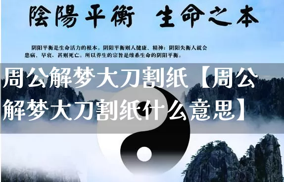 周公解梦大刀割纸【周公解梦大刀割纸什么意思】_https://www.nbtfsb.com_国学动态_第1张