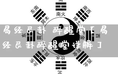 易经艮卦 醉醒堂【易经艮卦醉醒堂详解】_https://www.nbtfsb.com_国学动态_第1张